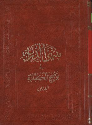 منتهى الدراية في توضيح الكفاية /‎ juz 7 — غلاف