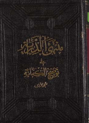 منتهى الدراية في توضيح الكفاية /‎ juz 6 — غلاف