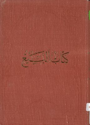 كتاب البيع /‎ juz 3 — غلاف