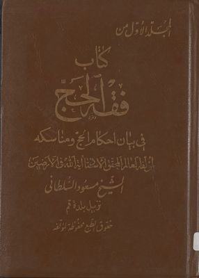 كتاب فقه الحج في بيان احكامه ومسائل / mujallad 1 — غلاف