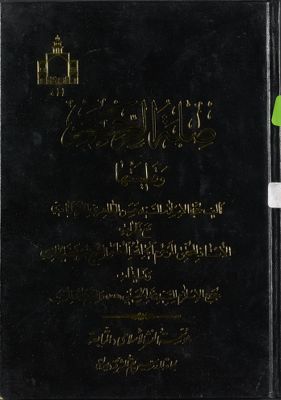 صلة الرحم وقطيعتها / — غلاف