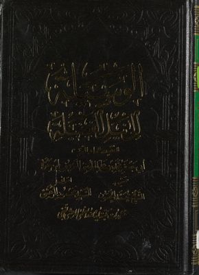 الوسيلة الى نيل الفضيلة — غلاف