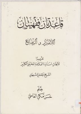 قاعدتان فقهيتان : — غلاف