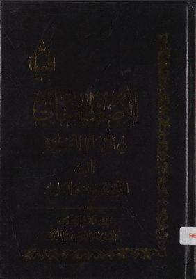 الإصطلاحات في الرسائل العملية /‎‎ — غلاف