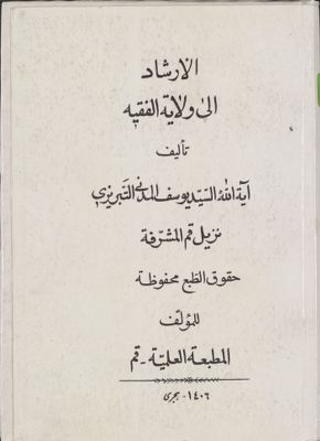 الارشاد الى ولاية الفقيه / — غلاف