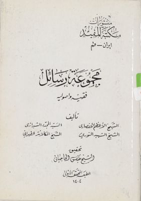 مجموعة رسائل فقهية وأصوليه — غلاف