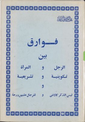 فوارق بين الرجل والمرأة تكوينية وتشريعية : — غلاف