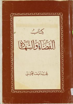 القضاء والشهادة / — غلاف