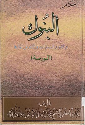 احكام البنوك والاسهم والسندات والاسواق المالية (البورصه) — غلاف