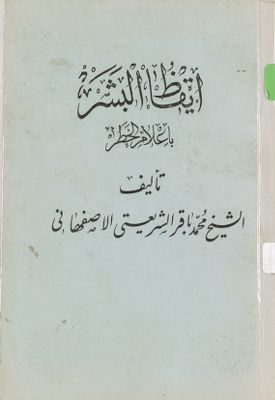 ايقاظ البشر باعلام الخطر / — غلاف
