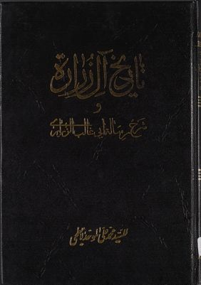 تاريخ آل زرارة ؛ وشرح رسالة ابي غالب الزراري /‎ — غلاف