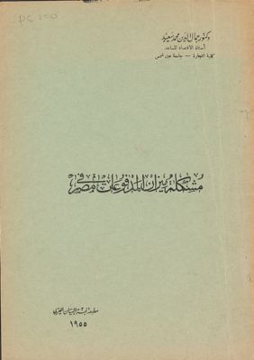 مشكلة ميزان المدفوعات في مصر — غلاف