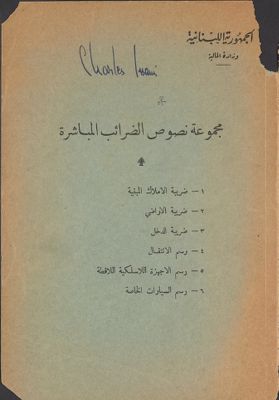 مجموعة نصوص الضرائب المباشرة. — غلاف