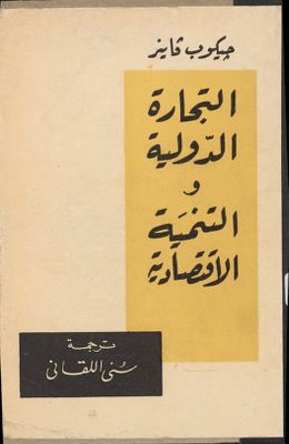 التجارة الدولية والتنمية الاقتصادية / — غلاف