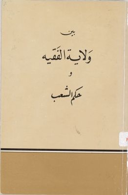 بين ولاية الفقيه وحكم الشعب / — غلاف