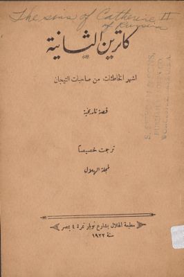 كاترين الثانية اشهر الخاطئات من صاحبات التيجان : — غلاف