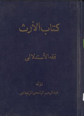 كتاب الارث : — غلاف