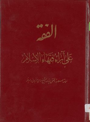 الفقه على آراء فقهاء الاسلام /‎ — غلاف