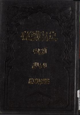 حدود الشريعة juz 4 — غلاف