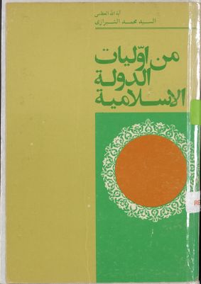 من اوليات الدولة الاسلامية / — غلاف