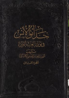 حدائق الأنس في نوادر العرب والفرس : juz 2 — غلاف