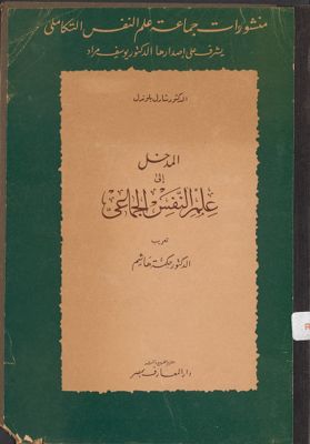 المدخل إلى علم النفس الجماعي / — غلاف