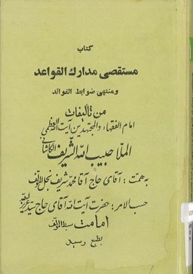 كتاب مستقصى مدارك القواعد — غلاف