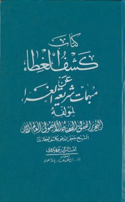 كتاب كشف الغطاء عن مبهمات شريعة الغراء — غلاف