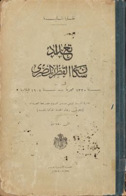 تعداد سكان القطر المصري في سنة 1325 هجرية - سنة 1907 ميلادية. — غلاف