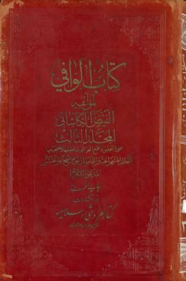 كتاب الوافي / vol.3 — غلاف