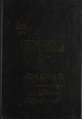 الاسلام السعودي الممسوخ /‎ — غلاف