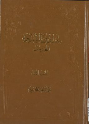 حدود الشريعة juz 1 — غلاف