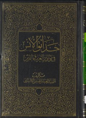 حدائق الأنس في نوادر العرب والفرس : juz 3 — غلاف