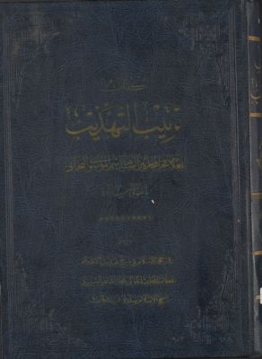 كتاب ترتب التهذيب vol.1 — غلاف