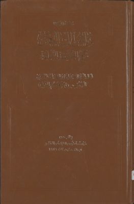 رياض السالكين : — غلاف