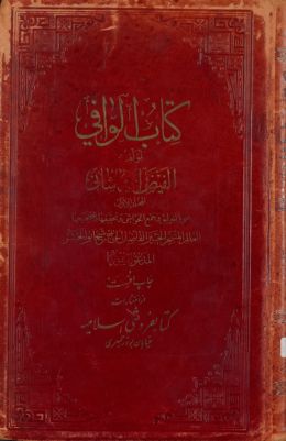 كتاب الوافي / vol.1 — غلاف