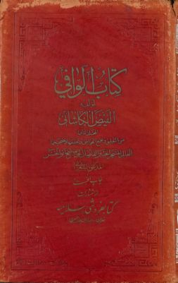 كتاب الوافي / vol.2 — غلاف