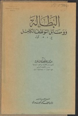 البطالة و وسائل التوظف الكامل. — غلاف