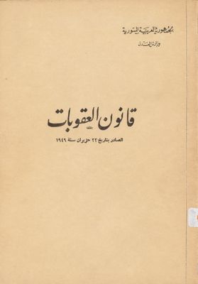 قانون العقوبات : — غلاف