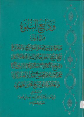 ودائع النبوة / — غلاف