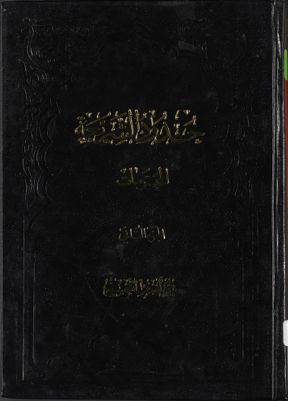 حدود الشريعة juz 2 — غلاف