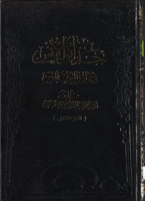 حدائق الأنس في نوادر العرب والفرس : juz 1 — غلاف