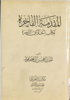المقدمة الفاخرة لكتاب الحدائق الناضرة : — غلاف