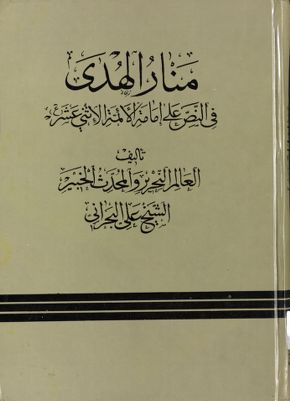 لما كان هذا الكتاب المستطاب المسمى بمنار الهدى في اثبات النص على أئمة الاثنا عشر — غلاف