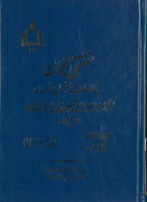 منتقى الجمان فى الاحاديث الصحيحة و الحسان / juz 3 — غلاف