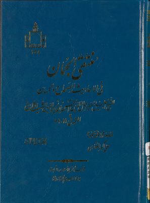 منتقى الجمان فى الاحاديث الصحيحة و الحسان / juz 2 — غلاف