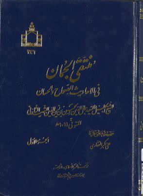 منتقى الجمان فى الاحاديث الصحيحة و الحسان / juz 1 — غلاف
