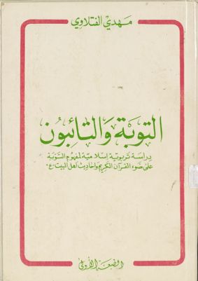 التوبة والتائبون : — غلاف