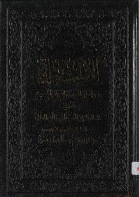 رسالة في الاستخارة من القرآن المجيد والفرقان الحميد — غلاف