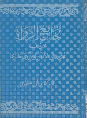 هذا هو الكتاب المسمى به جامع الرواة : mujallad 2 — غلاف
